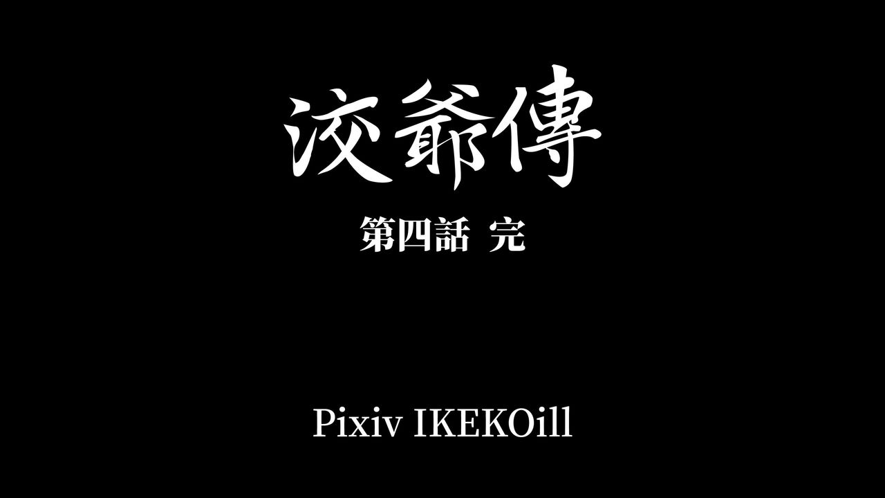 [3D]洨爷传第10话