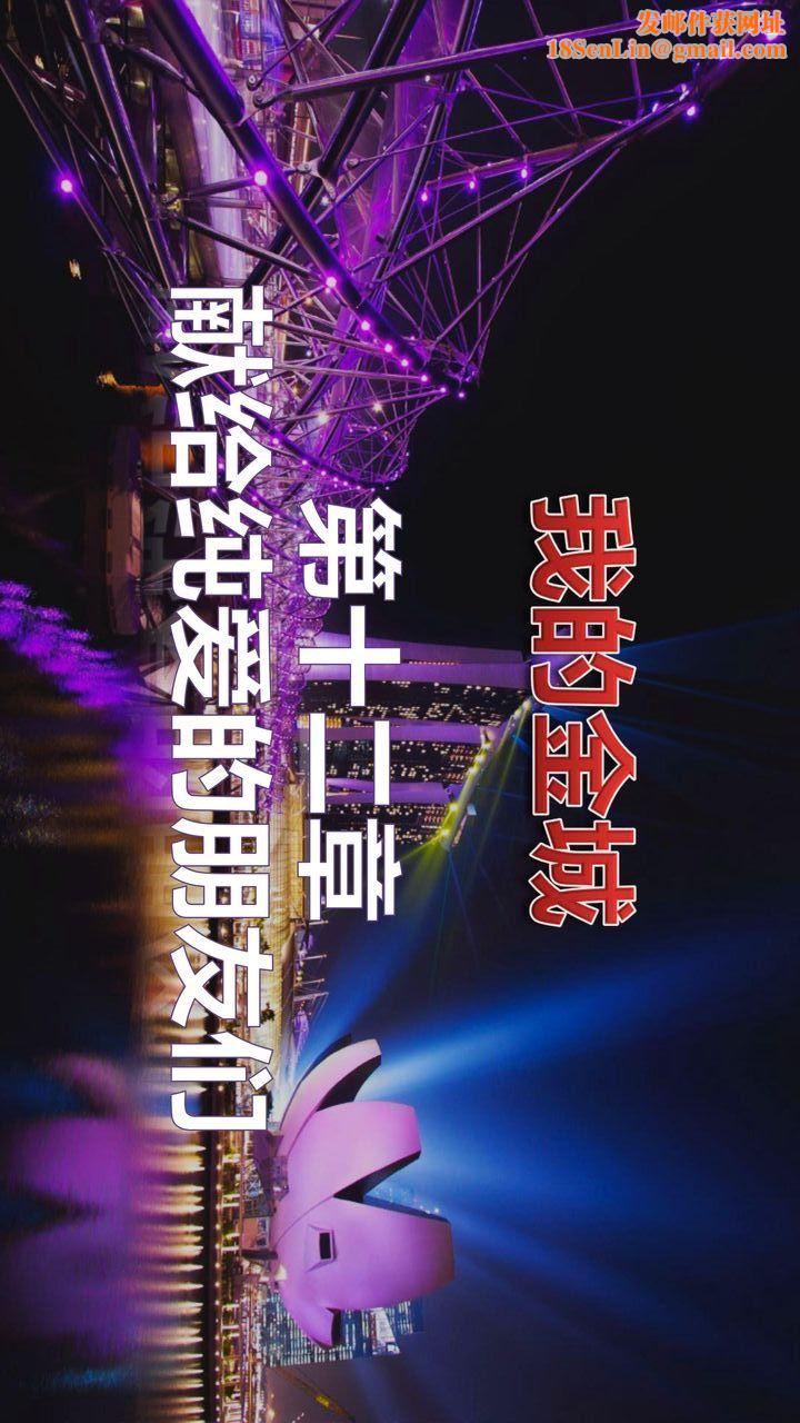 [3D]我的金城(罪恶金城)第1-2季[完整版]补充-纯爱凌姗版