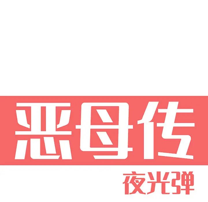 恶母传第2话