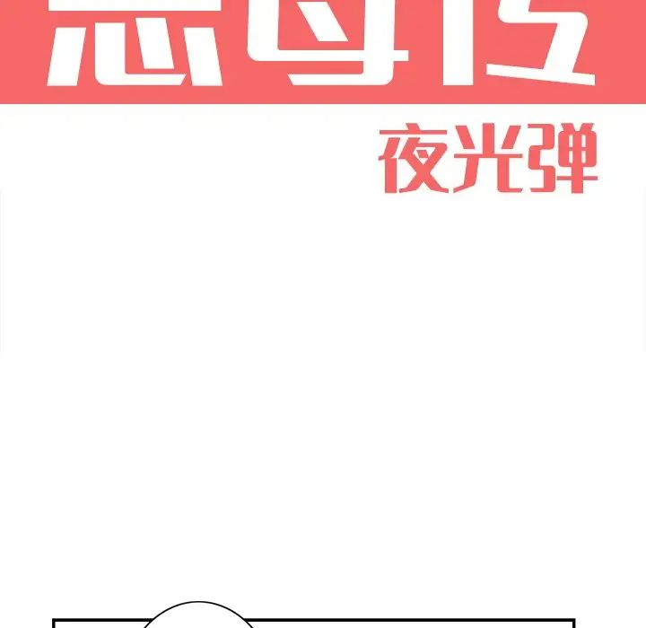 恶母传第4话