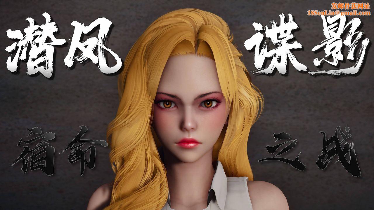 [3D]潜凤谍影：宿命之战第01话