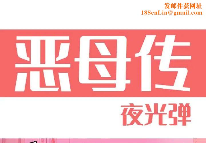 恶母传第13话
