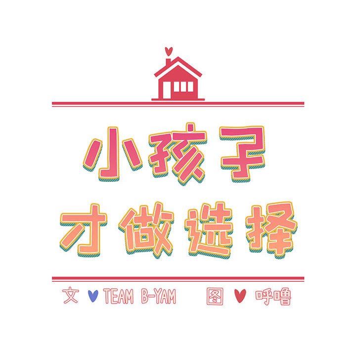 小孩子才做选择第19话