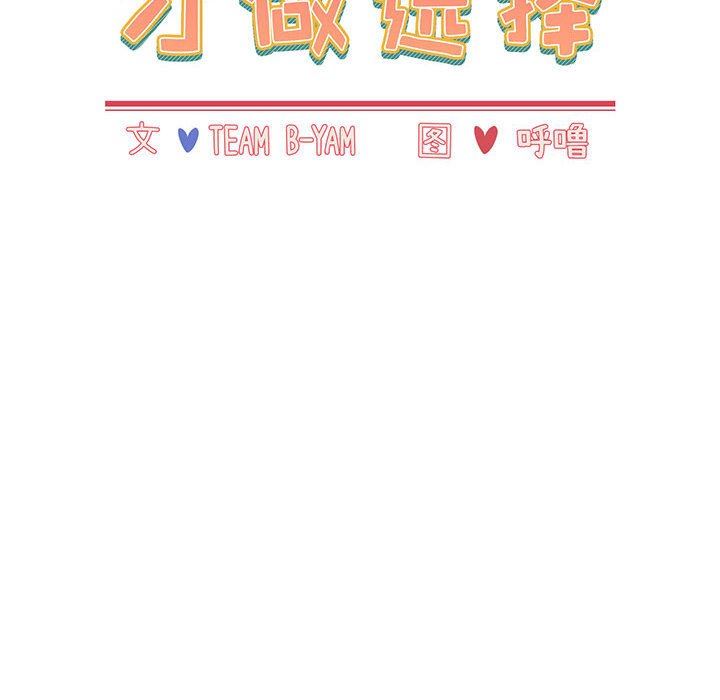 小孩子才做选择第25话