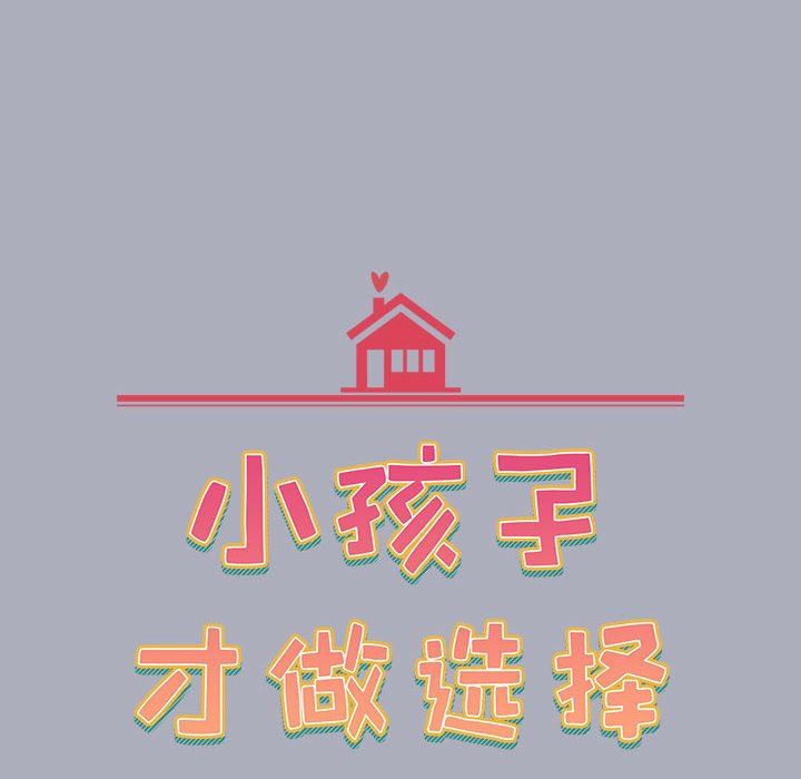 小孩子才做选择第28话
