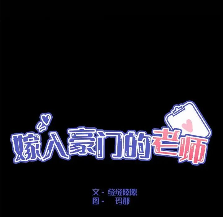 嫁入豪门的老师第1话