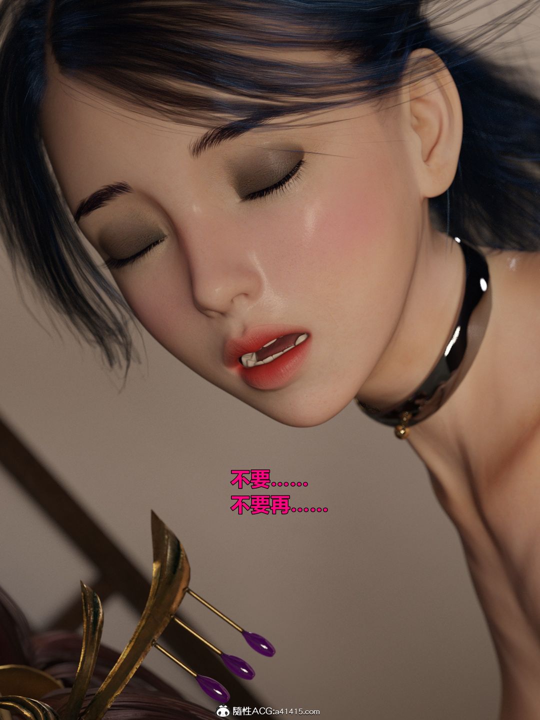 [3D]迷欲绑缚第04话