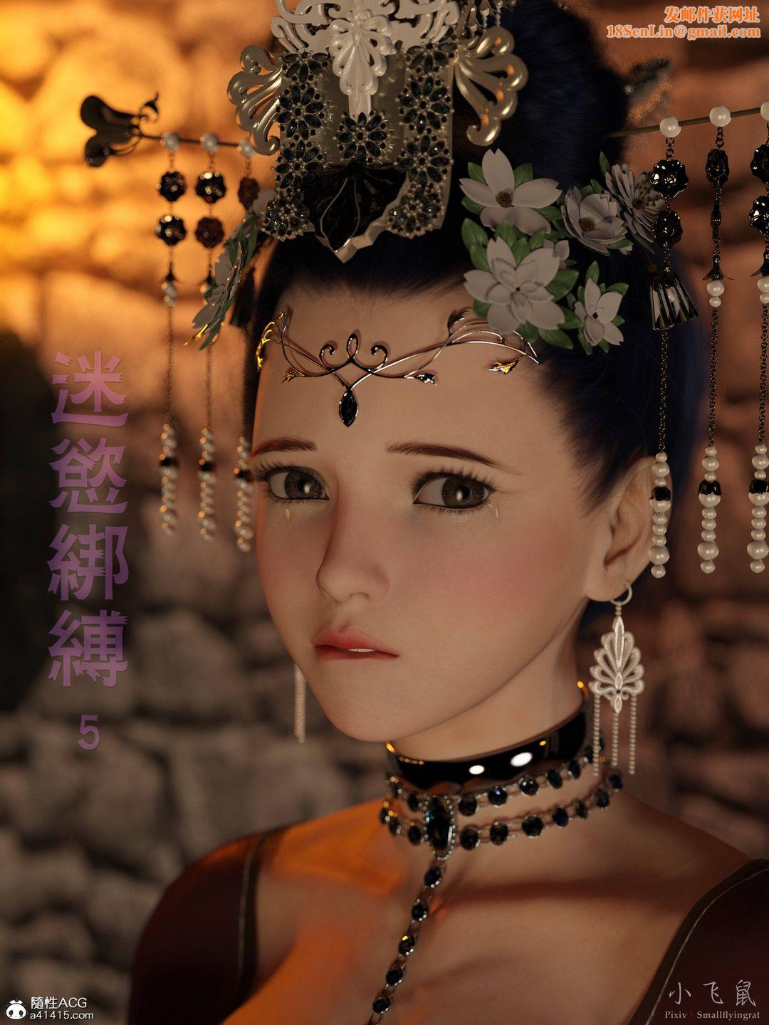 [3D]迷欲绑缚第05话