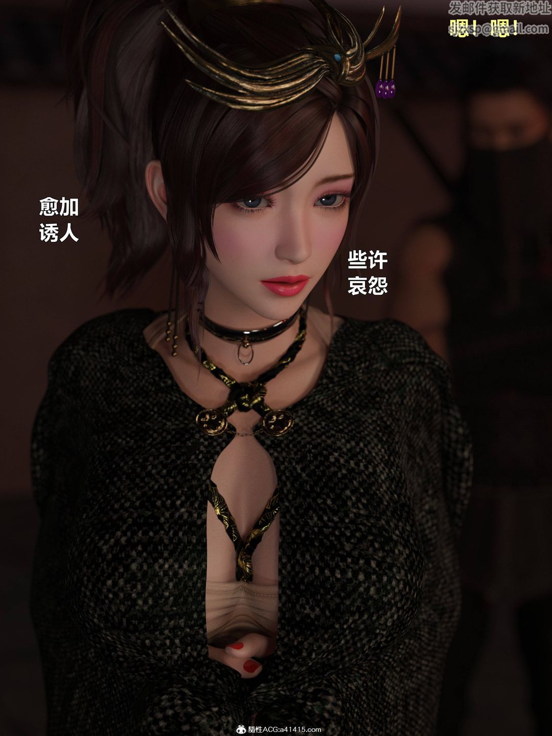 [3D]迷欲绑缚第05话