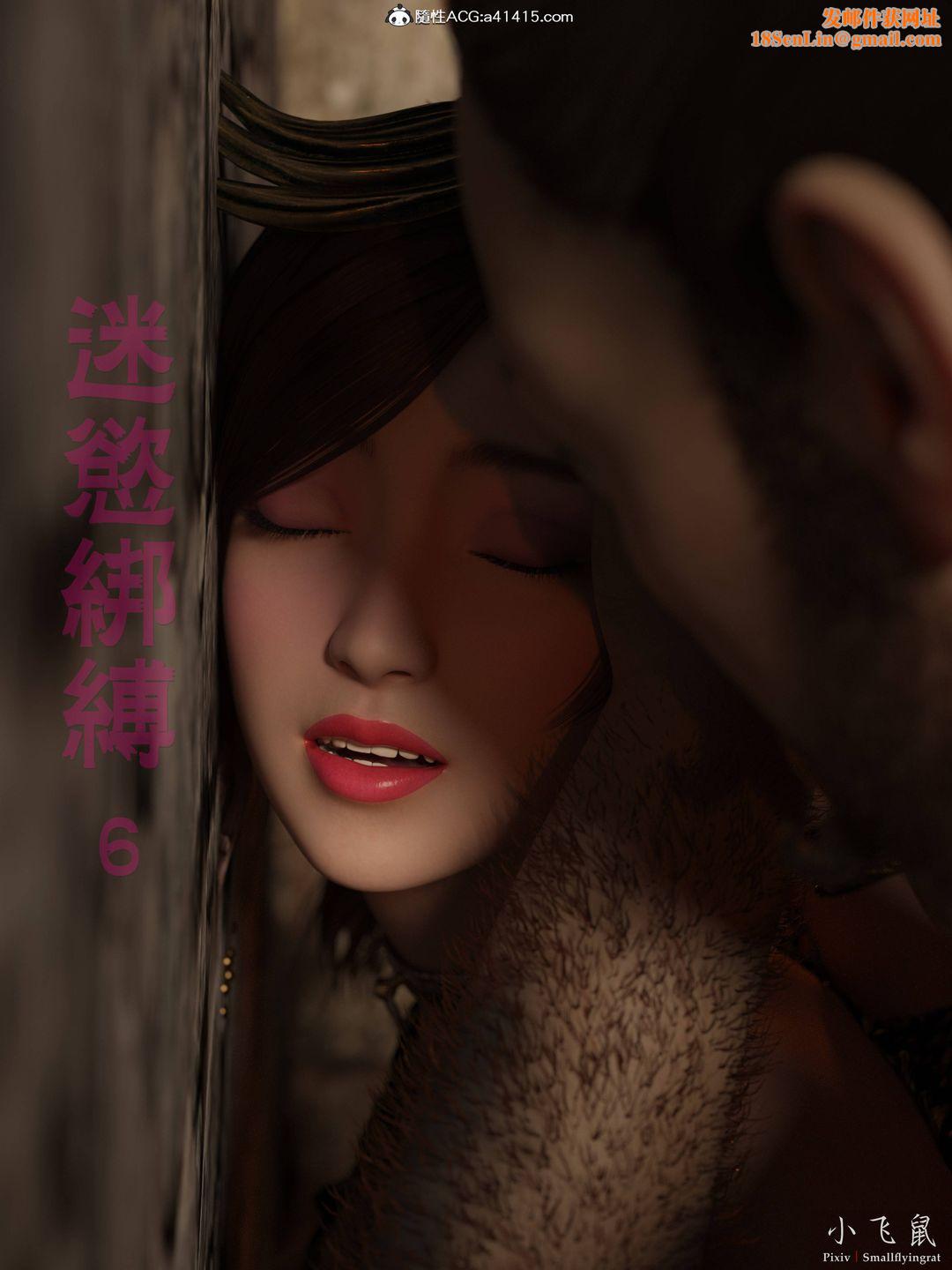 [3D]迷欲绑缚第06话