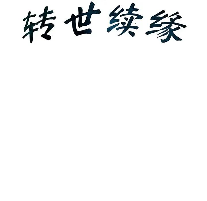 转世续缘第4话