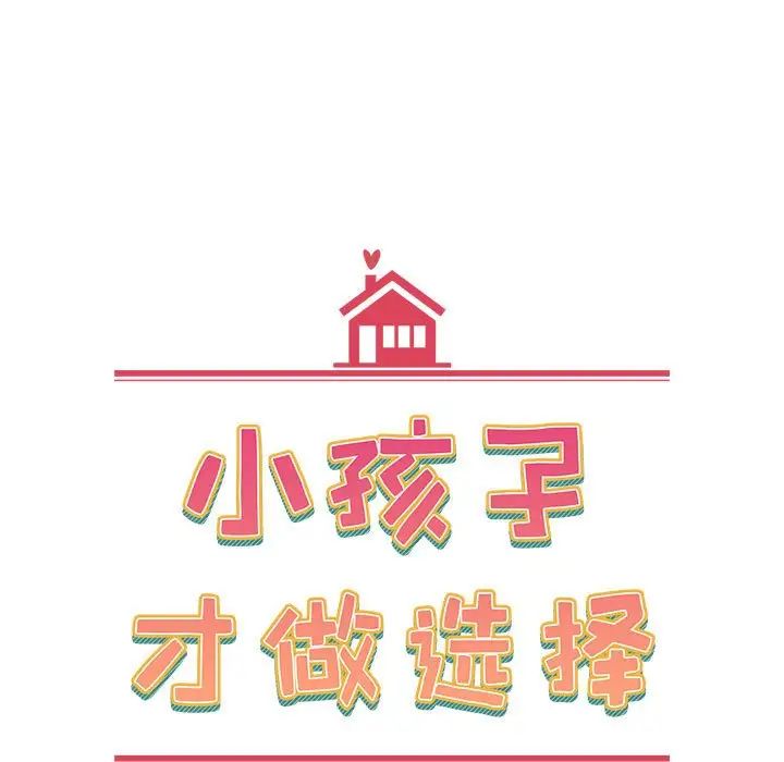 小孩子才做选择第67话
