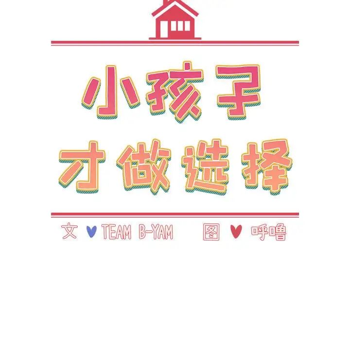 小孩子才做选择第84话