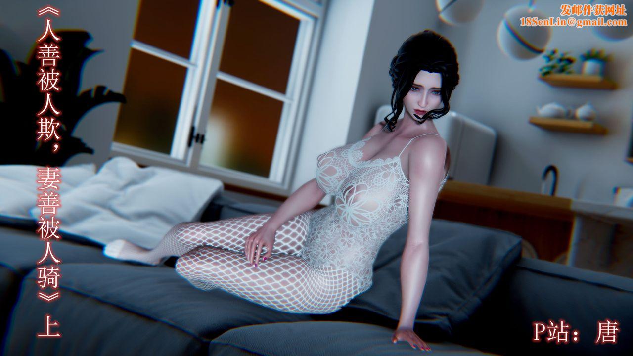 [3D]人善被人欺，妻善被人骑番外篇1-2第01话