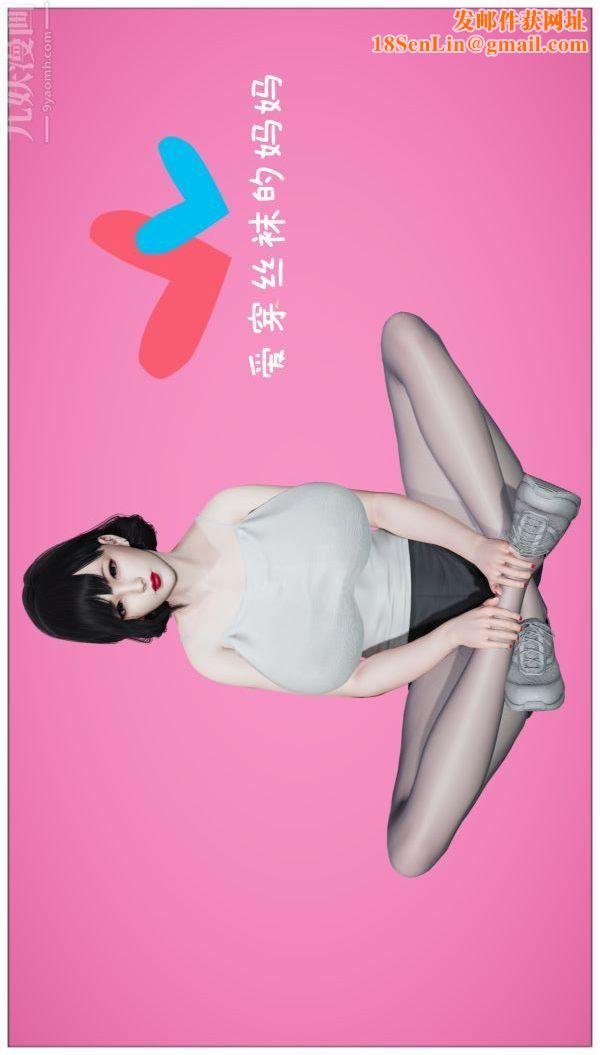 [3D]爱穿丝袜的妈妈第01话