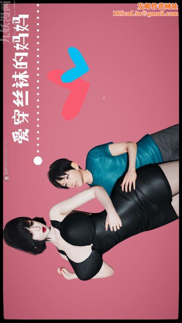 [3D]爱穿丝袜的妈妈第02话