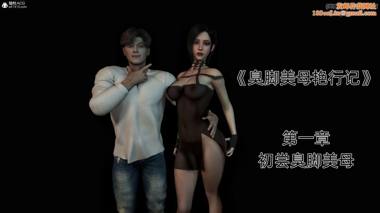 [3D]臭脚美母艷行记第01话