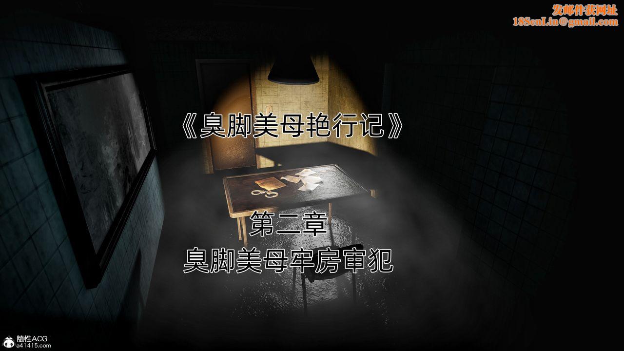 [3D]臭脚美母艷行记第02话