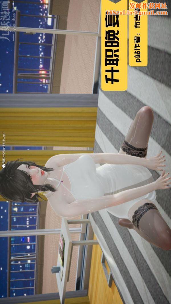 [3D]升职晚宴第01话