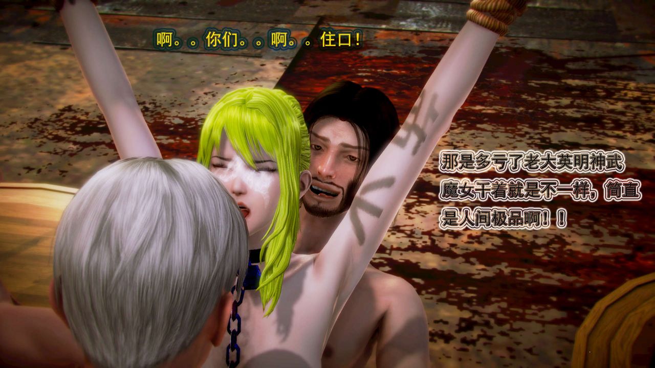 [3D]御女伏魔战记第03话