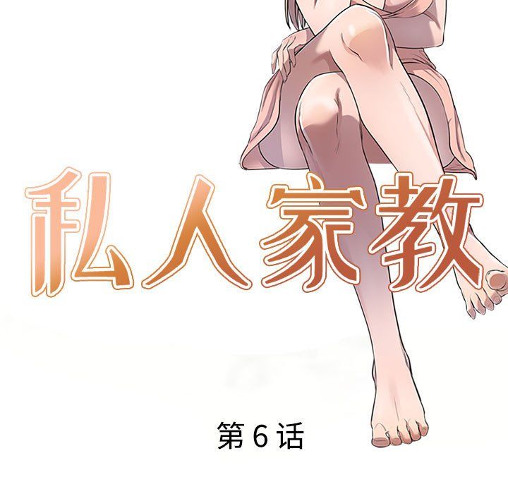 私房家教课第6话