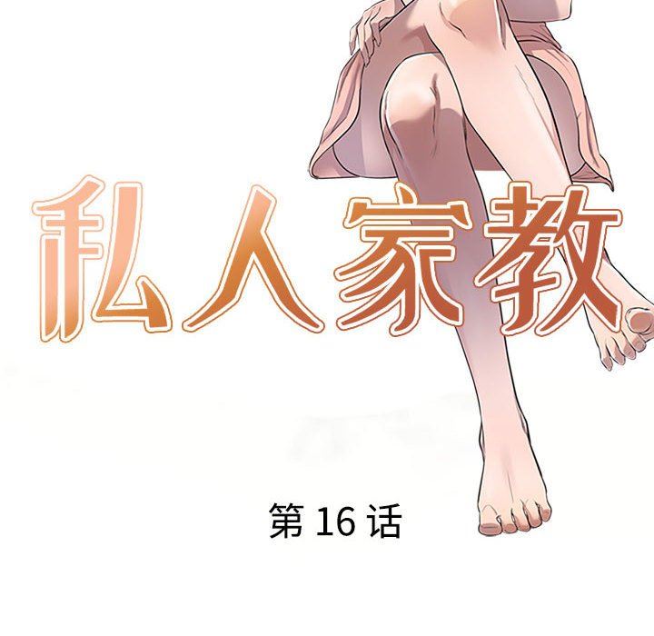 私房家教课第16话