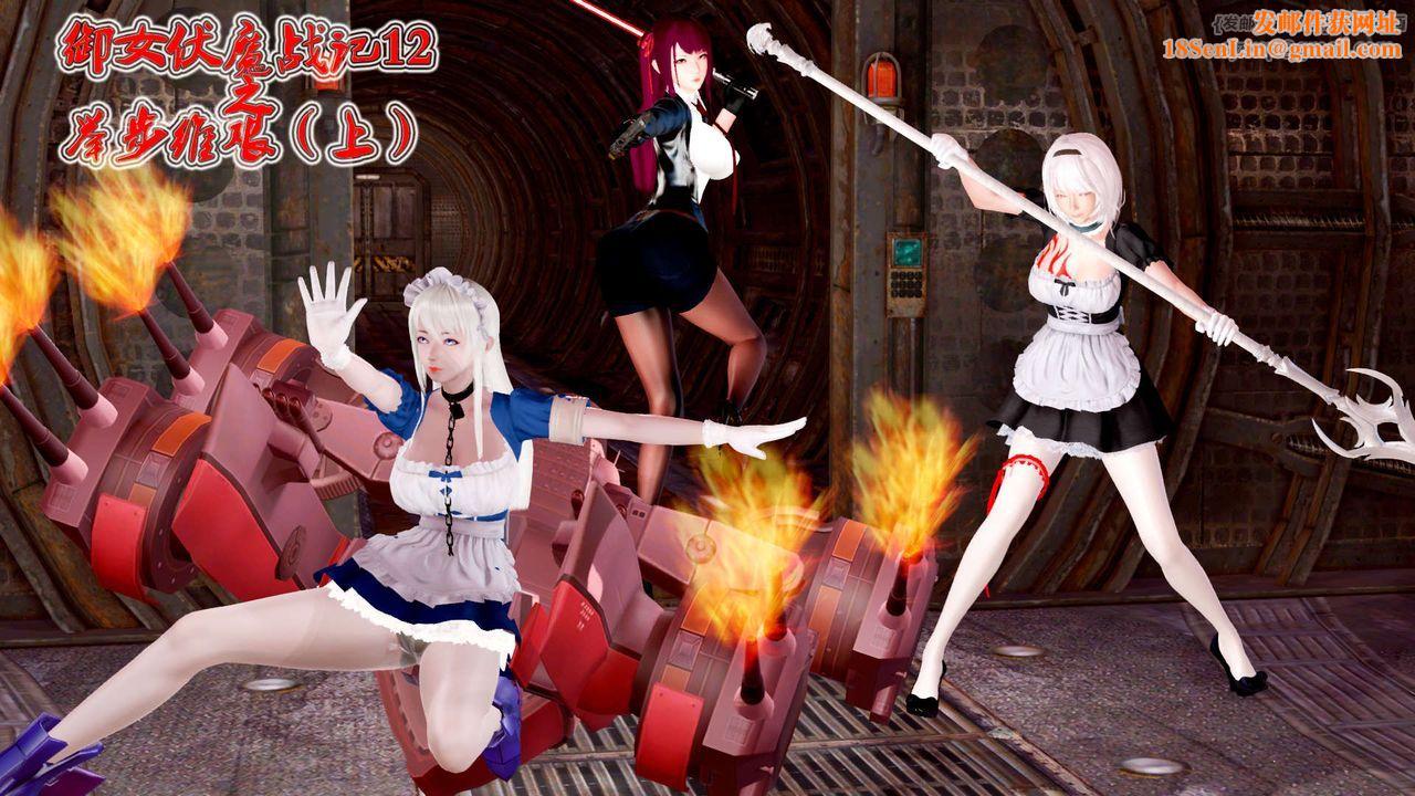 [3D]御女伏魔战记第25话