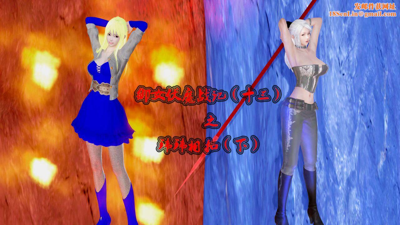 [3D]御女伏魔战记第29话