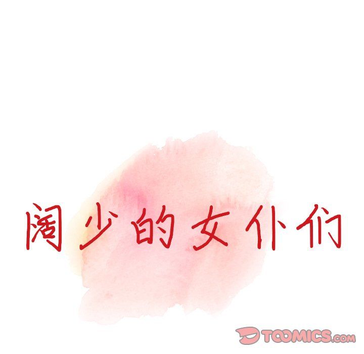 阔少的女仆们第6话