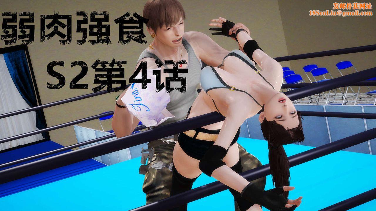 [3D]弱肉强食S1-S2番外篇X6S2-04-武斗大会初战[上]