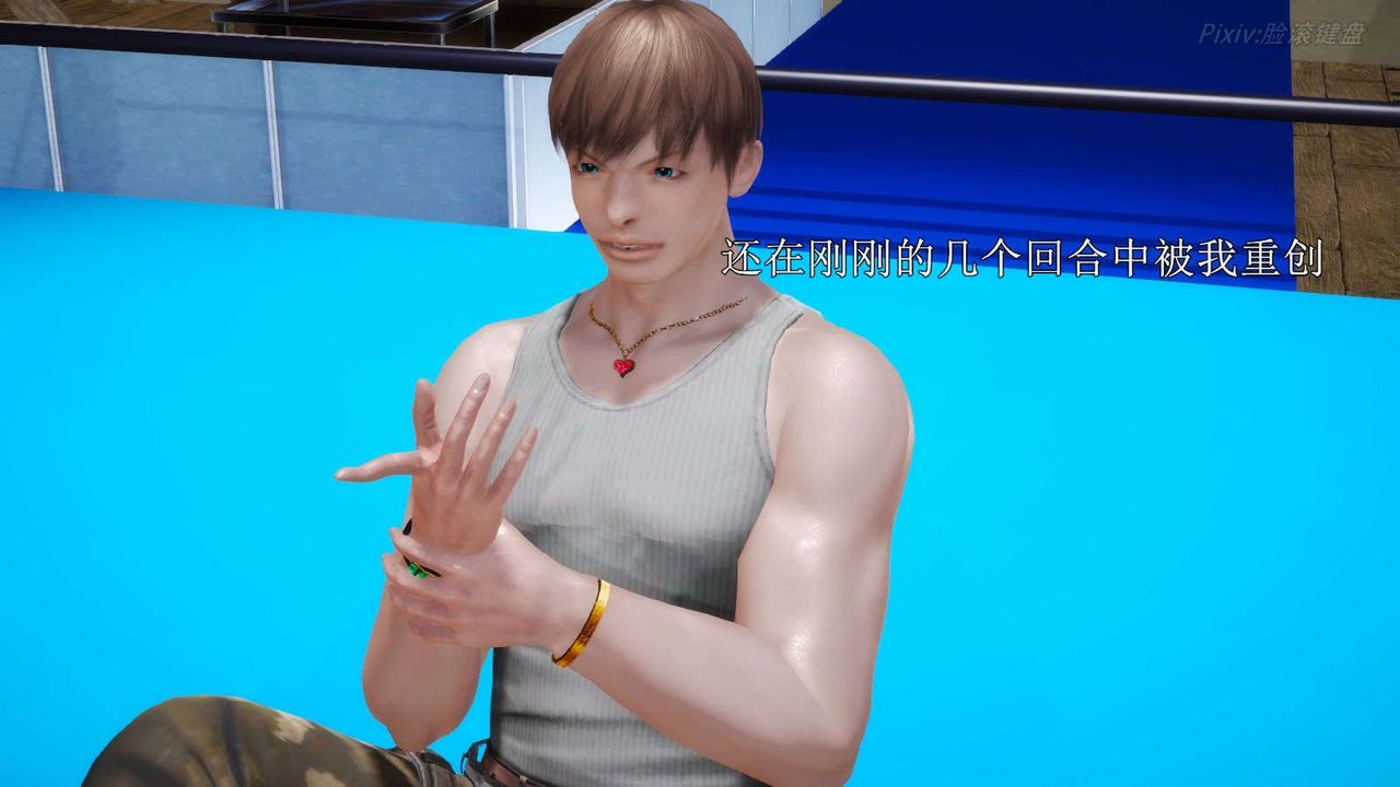 [3D]弱肉强食S1-S2番外篇X6S2-05-武斗大会初战[下]