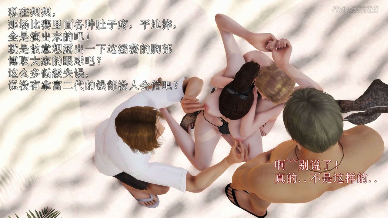 [3D]弱肉强食S1-S2番外篇X6S2-07-沙滩调教[上]