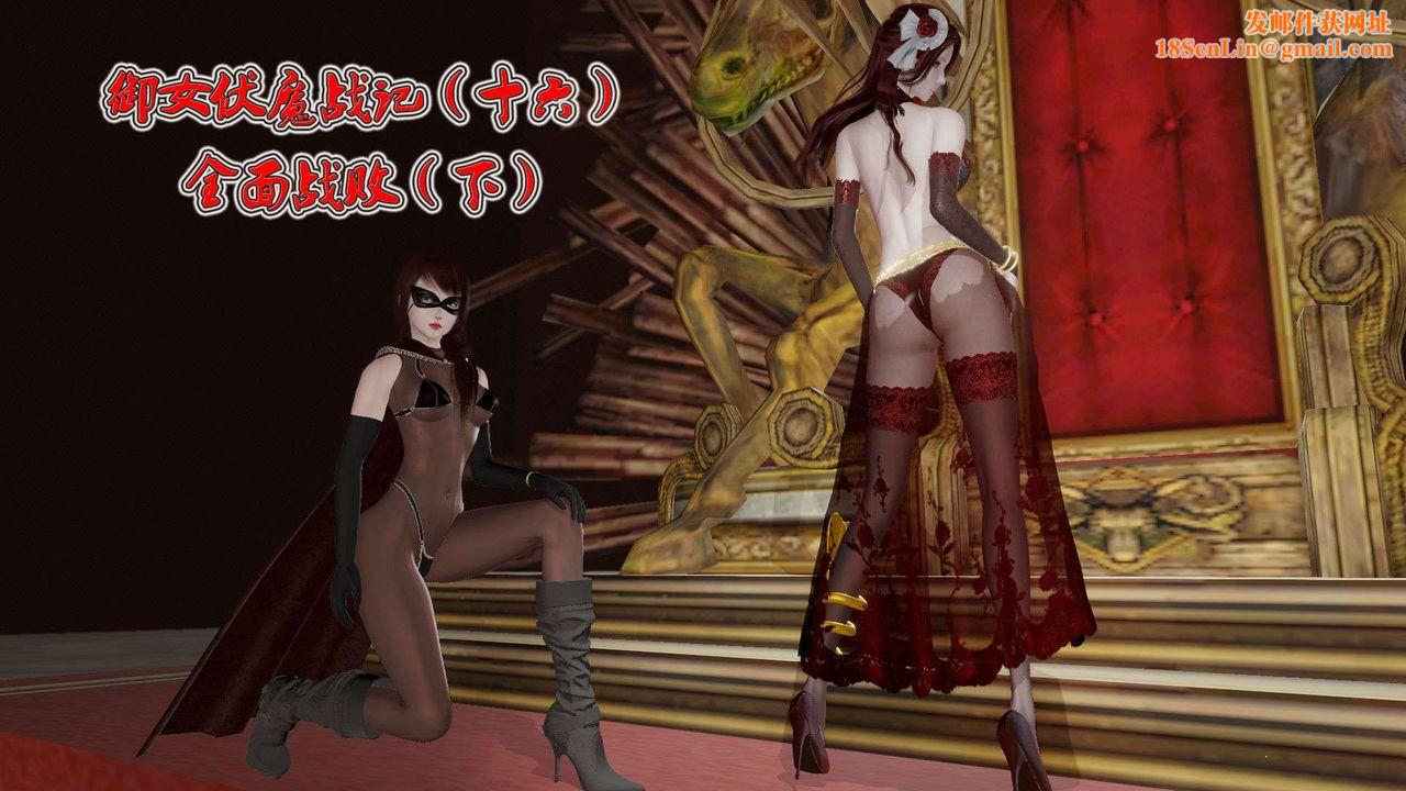 [3D]御女伏魔战记第38话