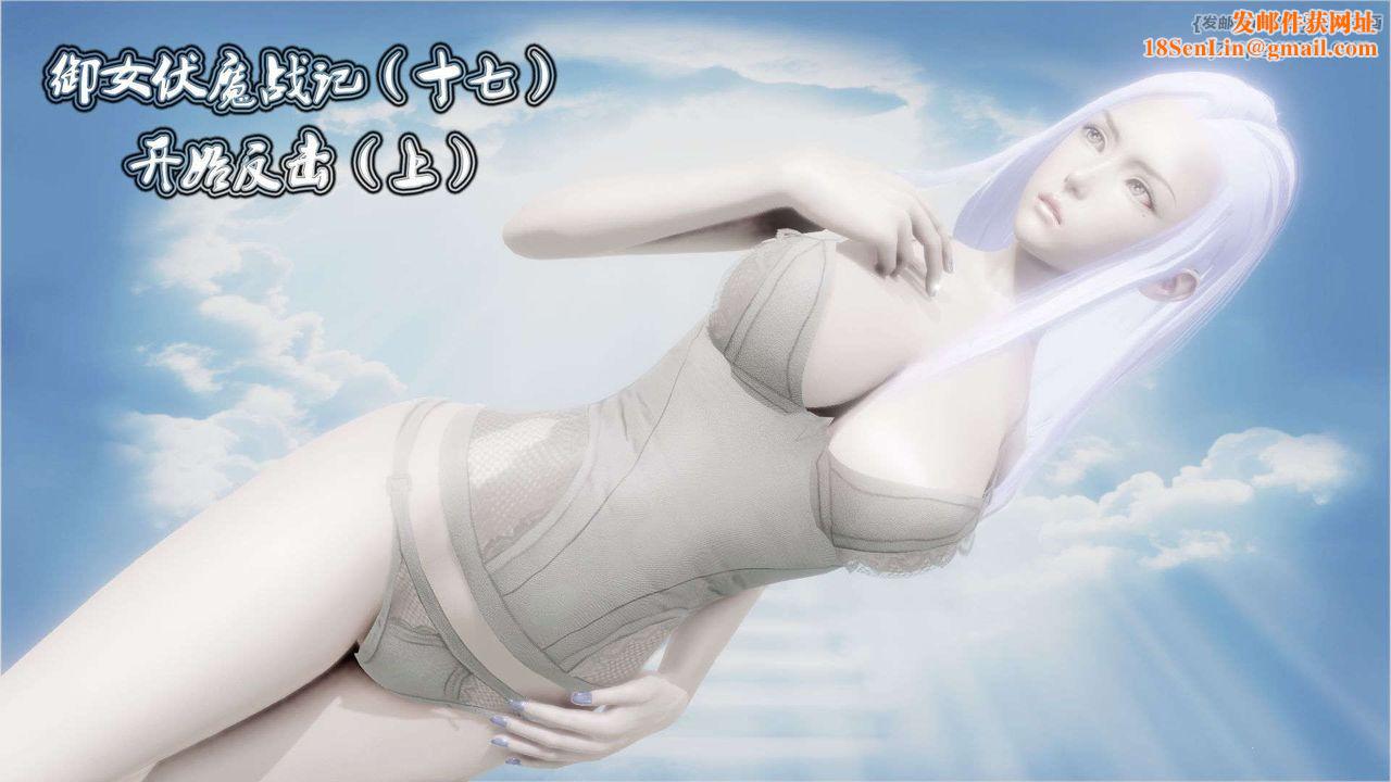 [3D]御女伏魔战记第39话