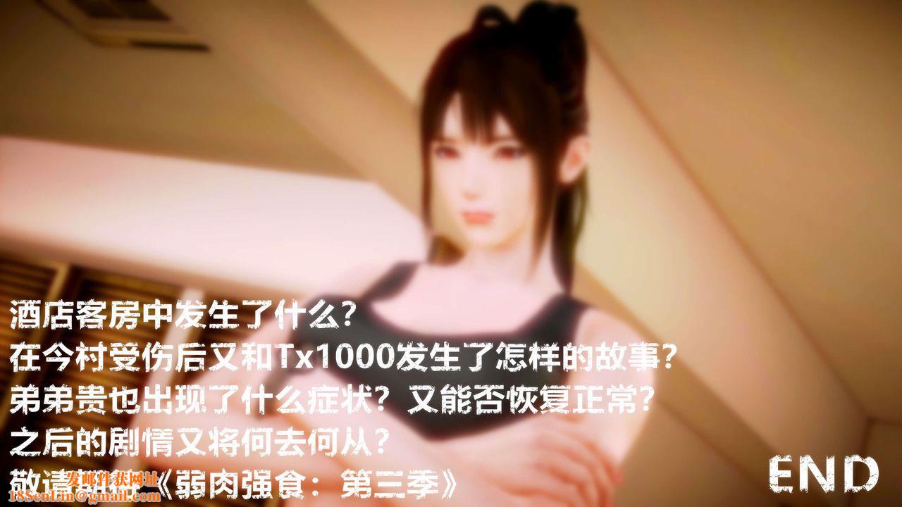 [3D]弱肉强食S1-S2番外篇X6S2-09-理智终章