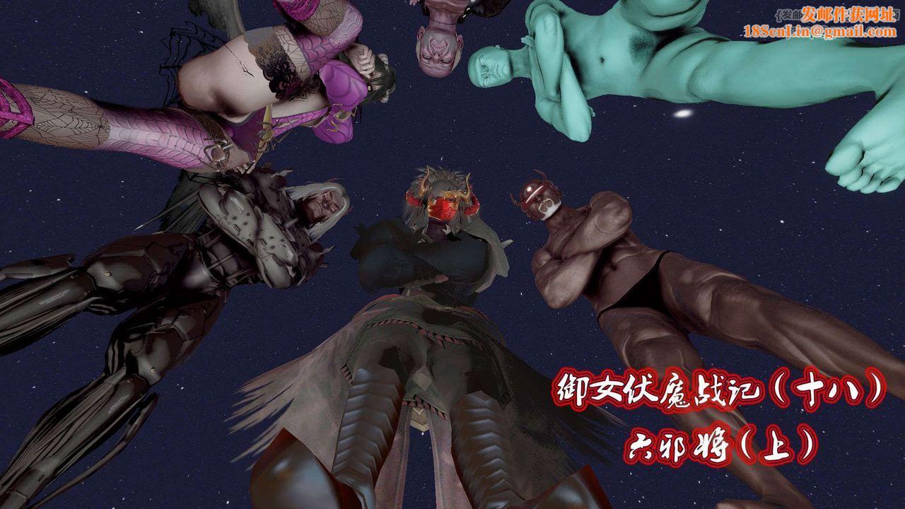 [3D]御女伏魔战记第42话