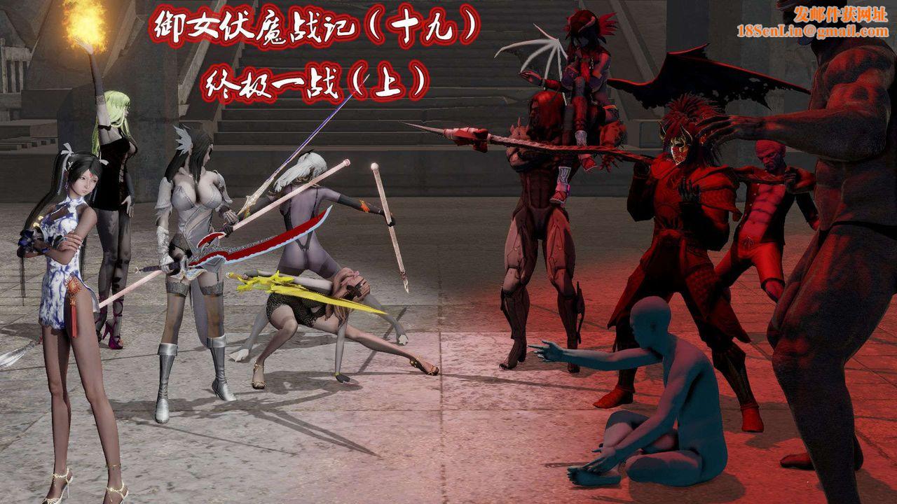 [3D]御女伏魔战记第45话