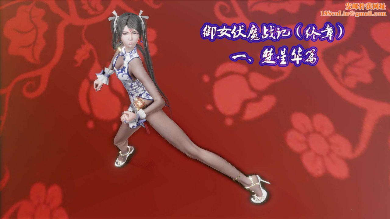 [3D]御女伏魔战记第48话