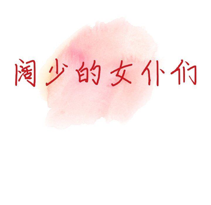 阔少的女仆们第28话