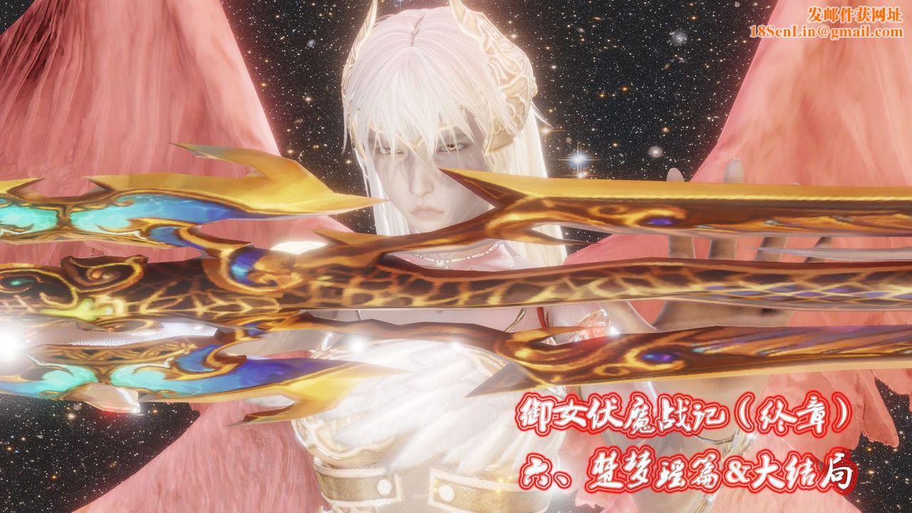 [3D]御女伏魔战记第60话