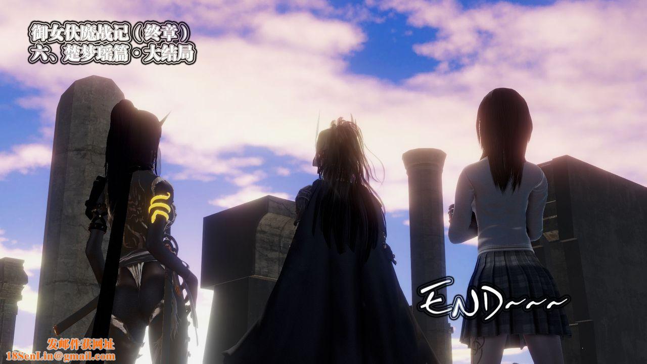 [3D]御女伏魔战记第62话-最终话