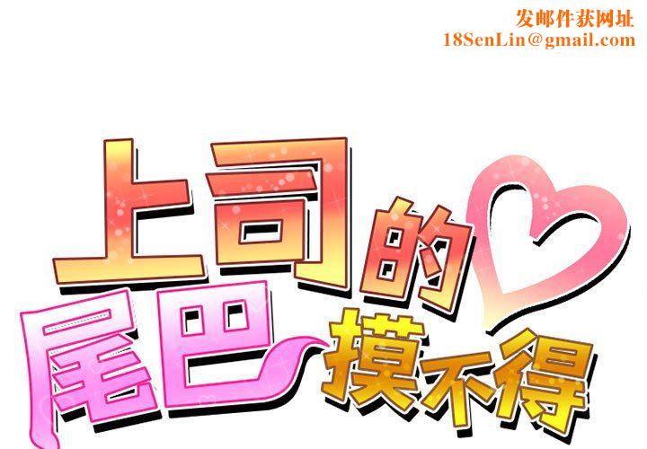 上司的尾巴摸不得第3话