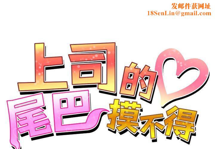 上司的尾巴摸不得第4话