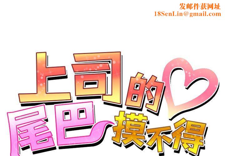 上司的尾巴摸不得第8话