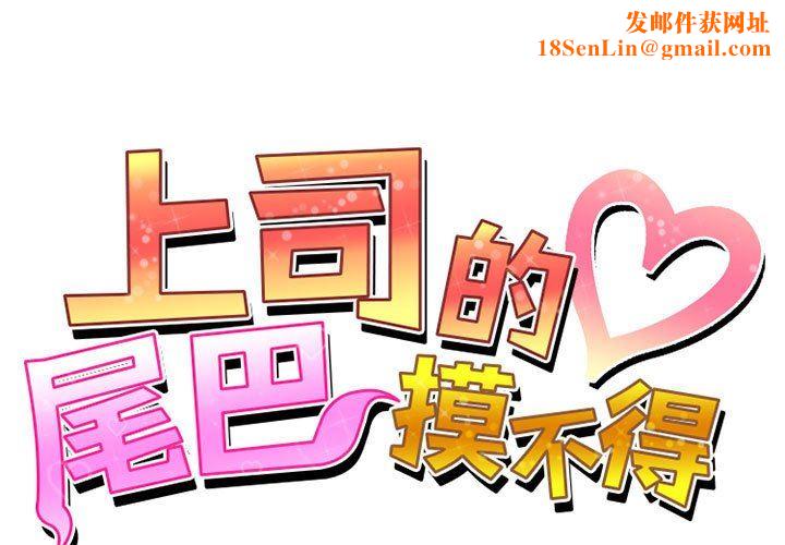 上司的尾巴摸不得第10话