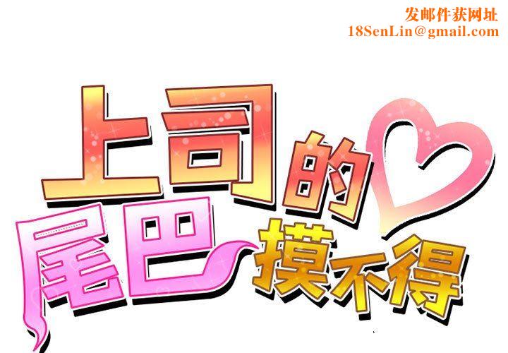 上司的尾巴摸不得第11话