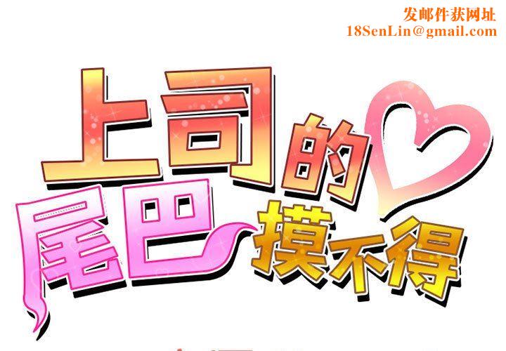 上司的尾巴摸不得第12话