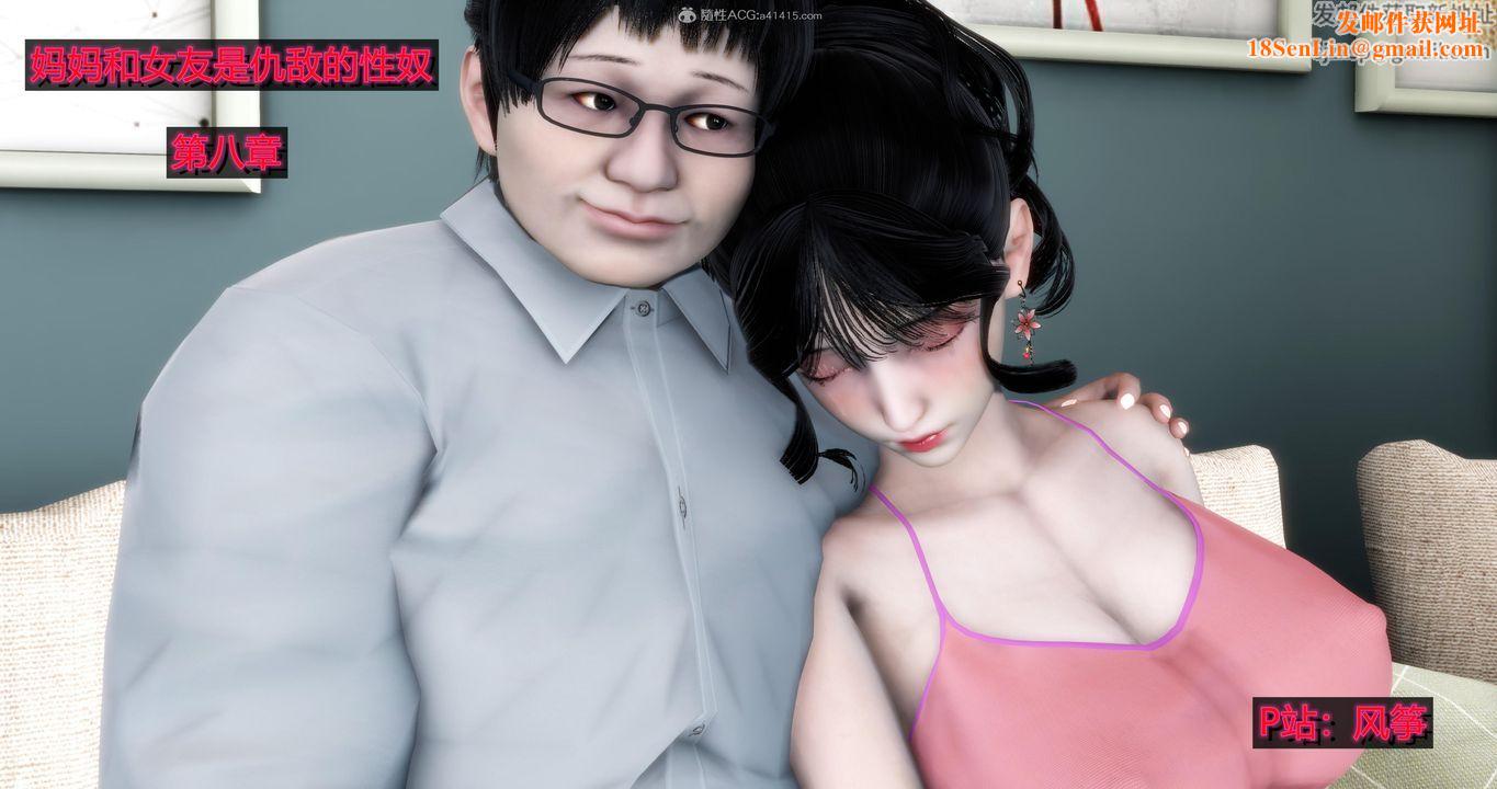 [3D]妈妈和女友是仇敌的性奴第08章【第1话】