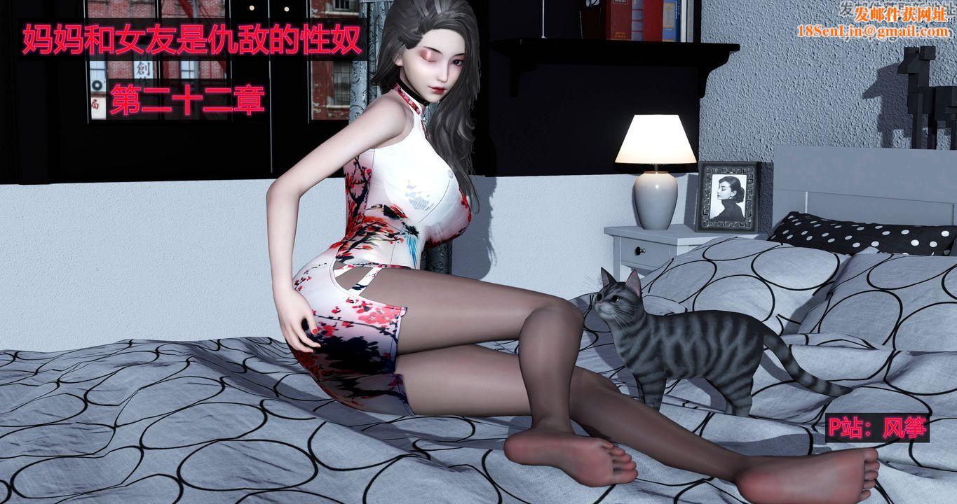 [3D]妈妈和女友是仇敌的性奴第22章【第1话】