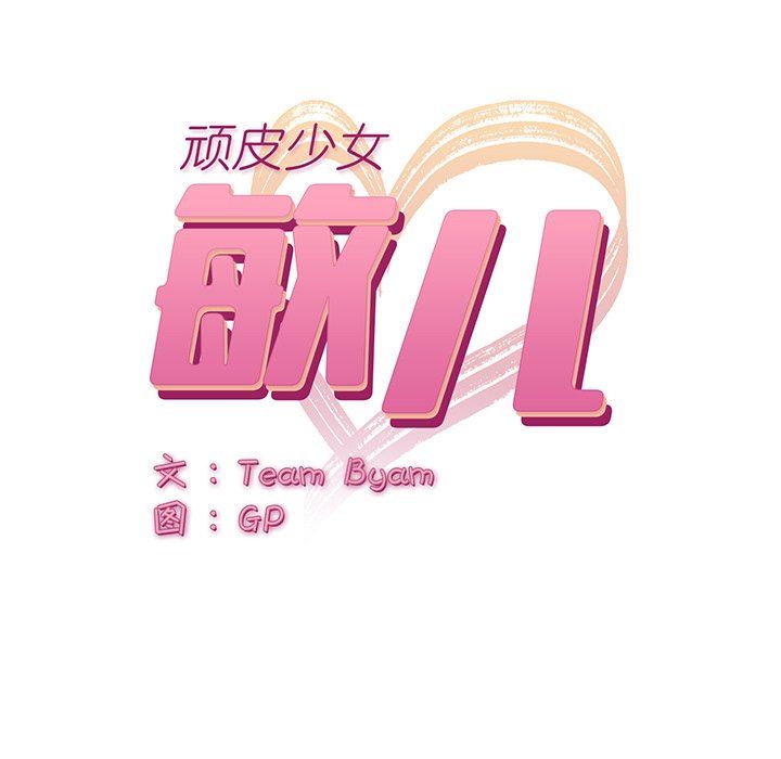 顽皮少女敏儿第6话